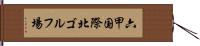 六甲国際北ゴルフ場 Hand Scroll