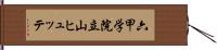 六甲学院立山ヒュッテ Hand Scroll