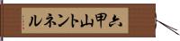 六甲山トンネル Hand Scroll