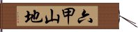 六甲山地 Hand Scroll