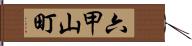 六甲山町 Hand Scroll