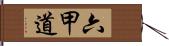 六甲道 Hand Scroll