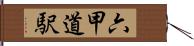 六甲道駅 Hand Scroll