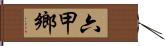 六甲鄉 Hand Scroll