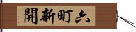 六町新開 Hand Scroll