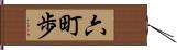 六町歩 Hand Scroll