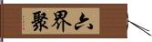 六界聚 Hand Scroll