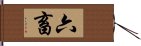 六畜 Hand Scroll