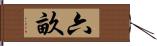 六畝 Hand Scroll