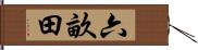 六畝田 Hand Scroll