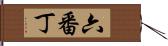 六番丁 Hand Scroll