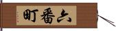 六番町 Hand Scroll