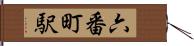 六番町駅 Hand Scroll