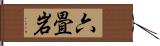 六畳岩 Hand Scroll