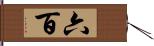 六百 Hand Scroll