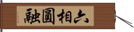 六相圓融 Hand Scroll