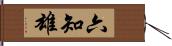 六知雄 Hand Scroll