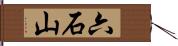 六石山 Hand Scroll