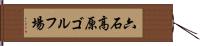 六石高原ゴルフ場 Hand Scroll