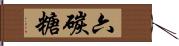 六碳糖 Hand Scroll