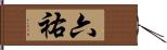 六祐 Hand Scroll