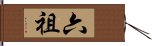 六祖 Hand Scroll