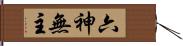 六神無主 Hand Scroll