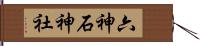 六神石神社 Hand Scroll