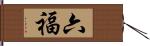 六福 Hand Scroll