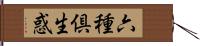 六種倶生惑 Hand Scroll