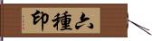 六種印 Hand Scroll