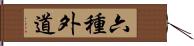 六種外道 Hand Scroll