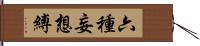 六種妄想縛 Hand Scroll