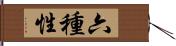 六種性 Hand Scroll