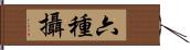 六種攝 Hand Scroll