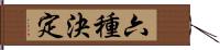 六種決定 Hand Scroll