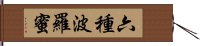 六種波羅蜜 Hand Scroll