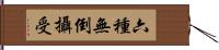 六種無倒攝受 Hand Scroll
