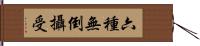 六種無倒攝受 Hand Scroll