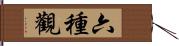 六種觀 Hand Scroll