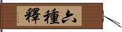 六種釋 Hand Scroll