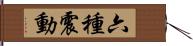 六種震動 Hand Scroll