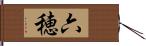 六穂 Hand Scroll