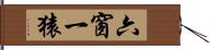 六窗一猿 Hand Scroll