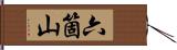 六箇山 Hand Scroll