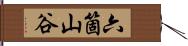 六箇山谷 Hand Scroll