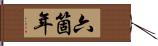 六箇年 Hand Scroll