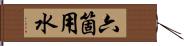 六箇用水 Hand Scroll