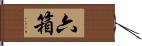 六箱 Hand Scroll