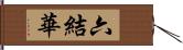 六結華 Hand Scroll